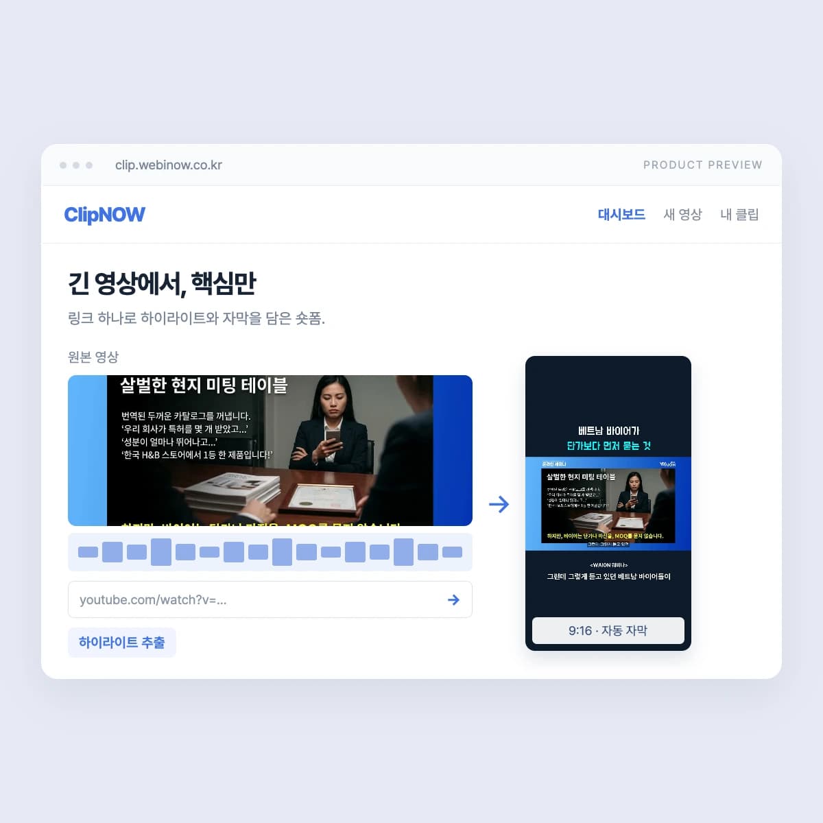 ClipNOW의 원본 영상과 실제 세로형 숏폼 결과를 보여주는 UI 미리보기