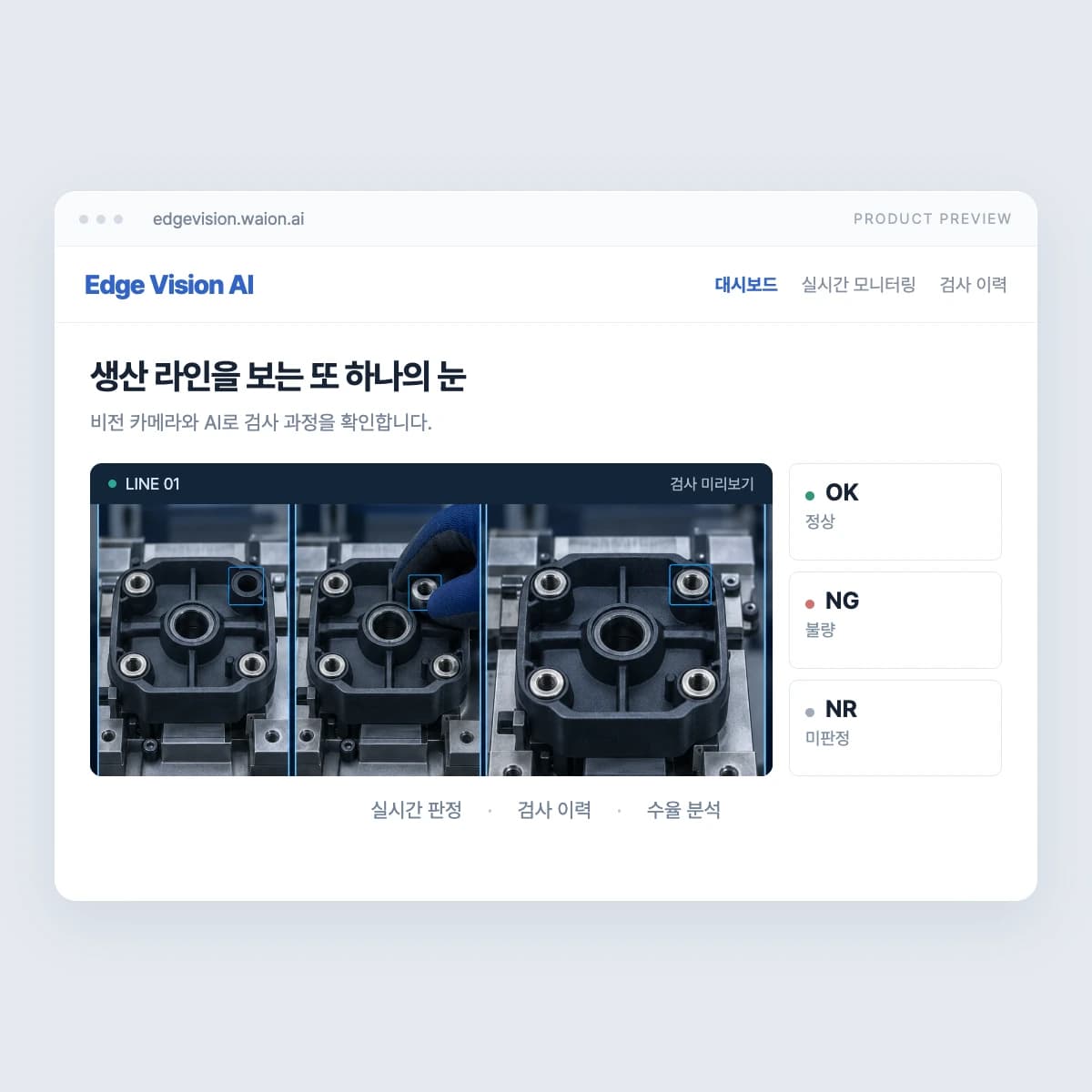 Edge Vision AI의 검사 영상과 OK·NG·NR 판정을 재구성한 UI 미리보기