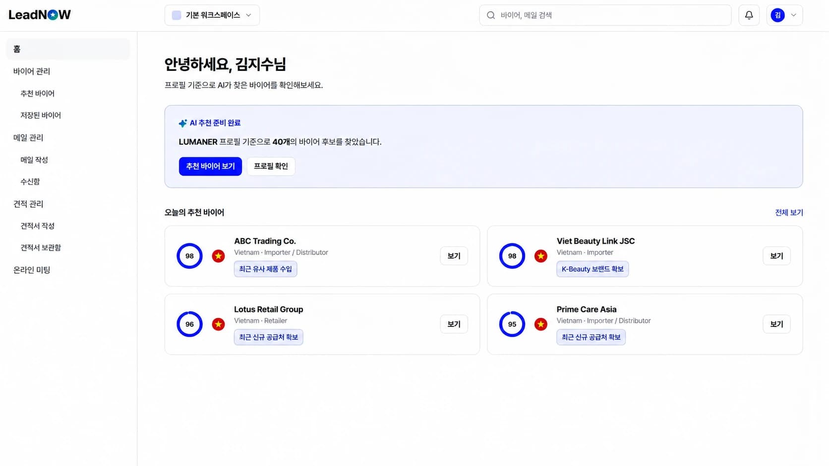 LeadNOW AI 추천 바이어 화면. 추천 사유와 바이어 후보 목록을 보여줍니다.