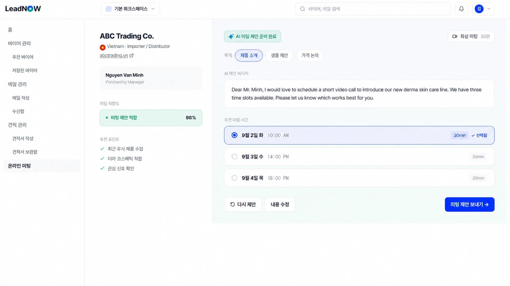 LeadNOW AI 미팅 제안 화면