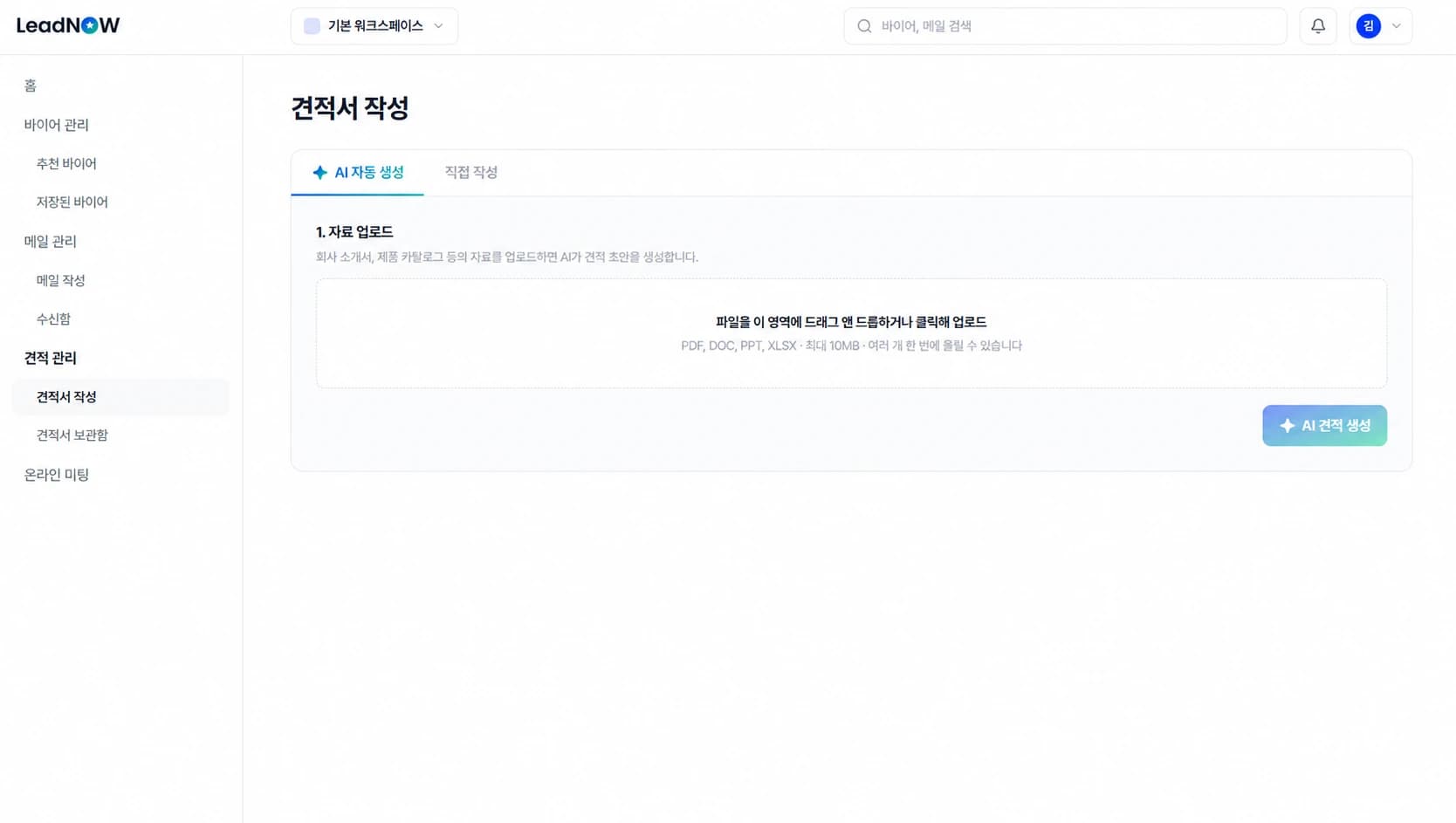 LeadNOW AI 견적서 작성 화면