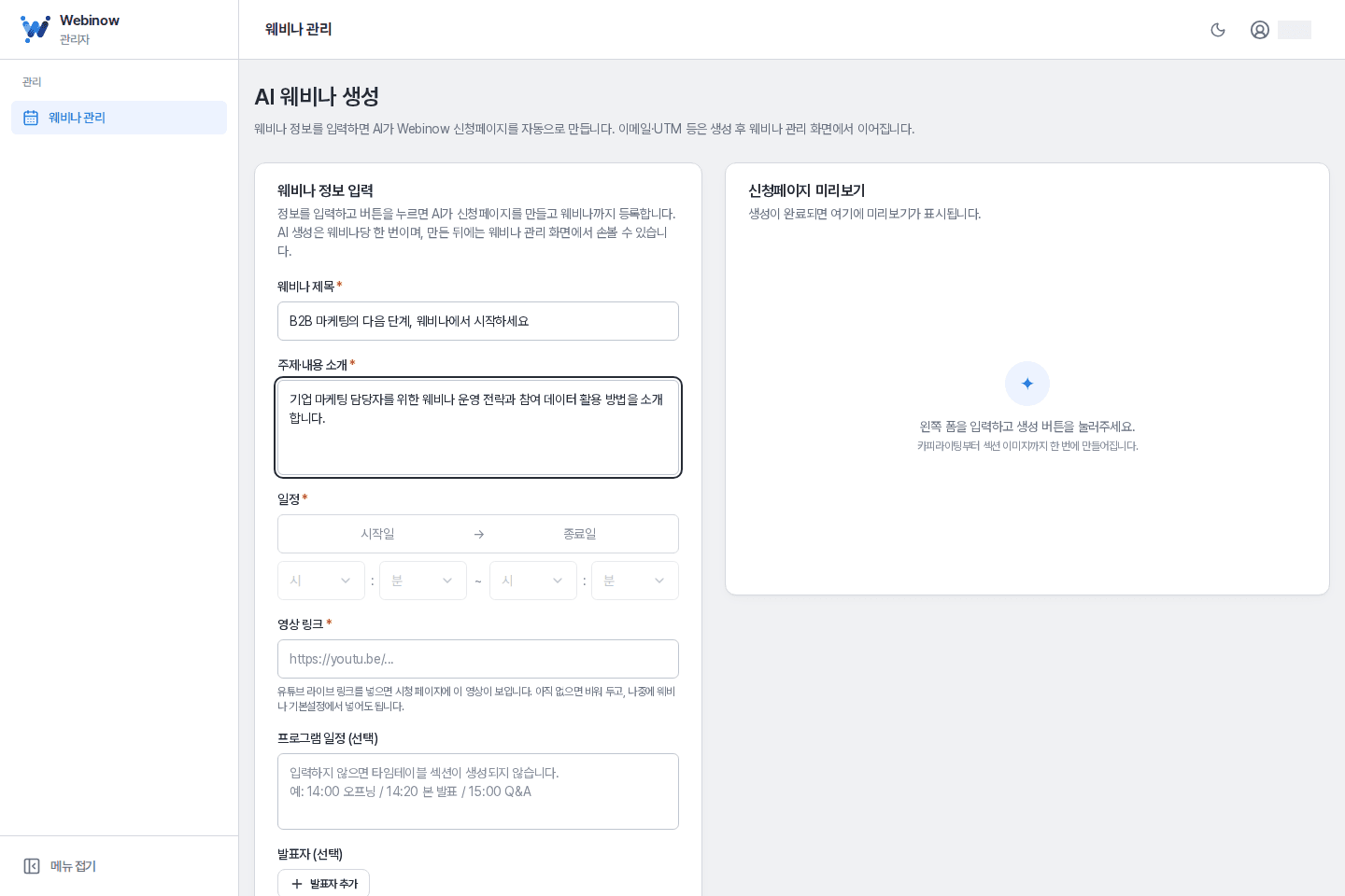 AI 웨비나 생성 · 주제와 일정, 영상 정보를 입력하고 AI로 신청 페이지를 준비합니다. 리허설에서 시청 환경을 미리 확인하세요.
