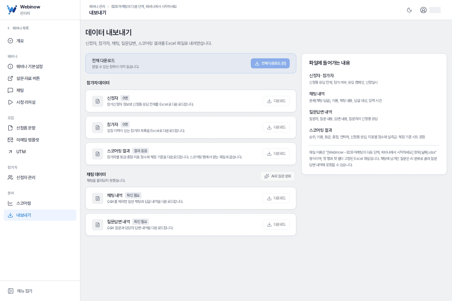참여 데이터 내보내기 · 신청과 참석, 시청 시간과 참여 행동을 살펴봅니다. 리드 스코어링과 Excel 내보내기로 행사 이후의 후속 업무를 준비합니다.