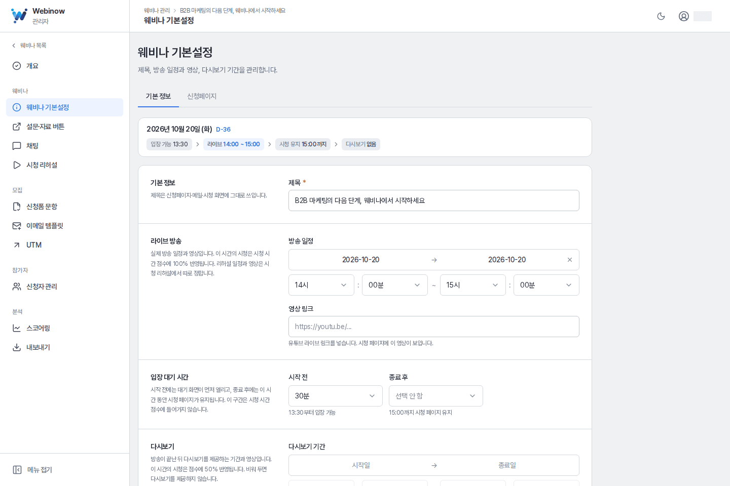 웨비나 기본 설정 · 브랜드와 일정에 맞춰 페이지를 설정합니다. 신청폼 문항과 이메일 템플릿을 구성하고 UTM으로 유입 경로를 구분합니다.