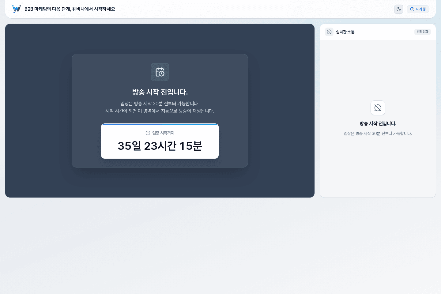 시청 대기 화면 · 신청자를 확인해 시청 페이지로 연결합니다. 대기 화면부터 채팅·Q&A·공지, 설문과 자료 버튼까지 함께 운영합니다.